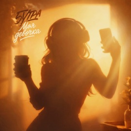 Моя девочка 5UTRA