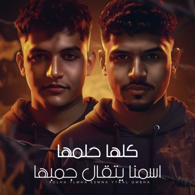 كلها حلمها اسمنا يتقال جمبها (feat. Karim Cristiano) - Single