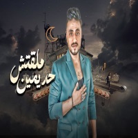 ملقتش حد يمين - EP - صالح الليثى