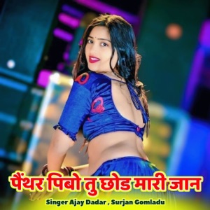 पैंथर पिबो तु छोड मारी जान (feat. Balli bhalpur, Dg Mawai & Lokesh Piplya)