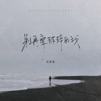 别再爱破碎的我 - Single - Gengyin Yu