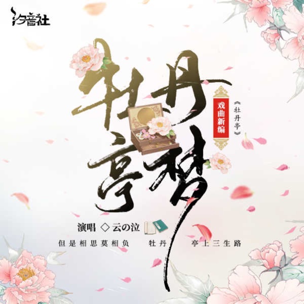 牡丹亭·牡丹亭梦 - Single