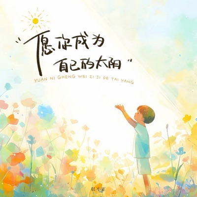 愿你成为自己的太阳 - Single