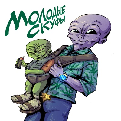 Молодые Скуфы (feat. Qamar) - Single