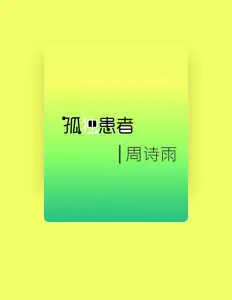 收听 周诗雨、观看音乐视频、阅读小传、查看巡演日期等 ！