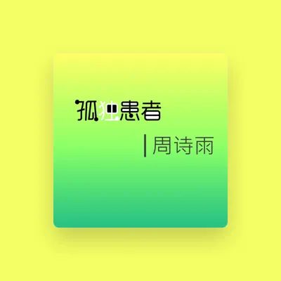 Listen to 周诗雨, watch music videos, read bio, see tour dates & more!