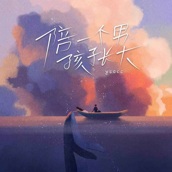 陪一个男孩子长大 - Single