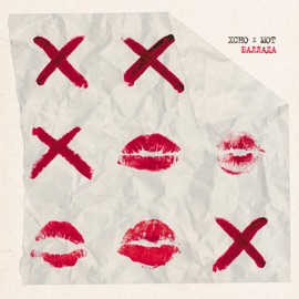 Баллада Xcho & МОТ