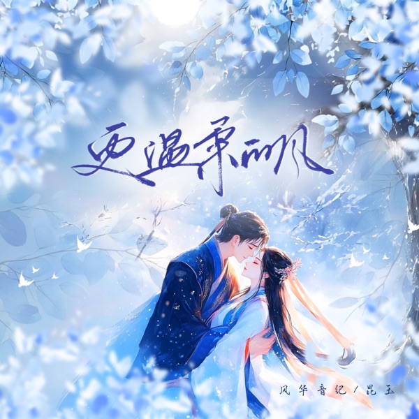更溫柔的風 (feat. 風華音紀) - Single