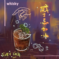 威士忌加冰 - Single - 马骆闻 & 江子岸