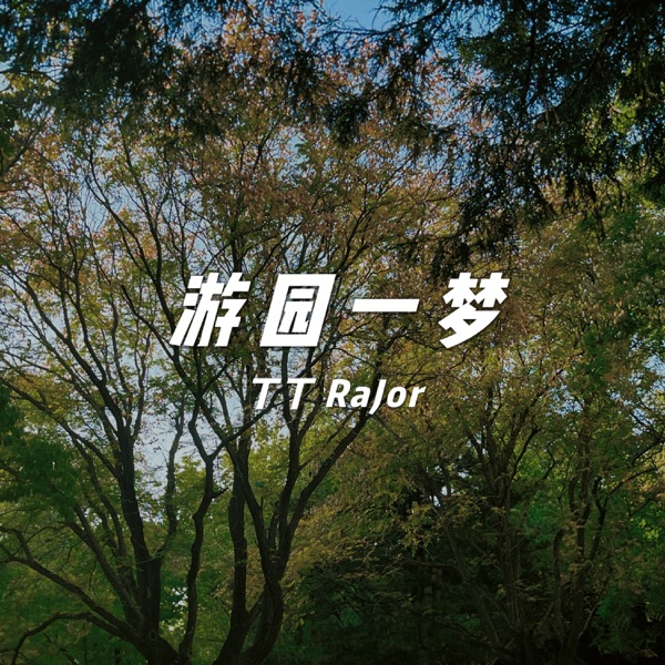 游园一梦 - Single