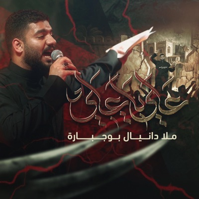 Danial BoJbarah - علي ياعلي