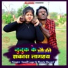 Nunu Ke Mousi jhakas Lagay - Single