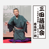 三田落語会～これぞ本寸法!～その187
