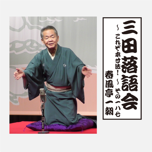 春風亭一朝 - Apple Music