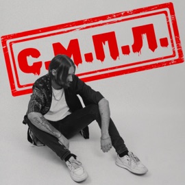 С. М. П. Л. OneTimeAlive