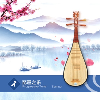 琵琶之乐 - Single