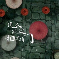 几人能过相思门 - Single - 李梦兮