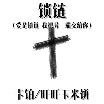 锁链 (爱是锁链 我把另一端交给你) - Single