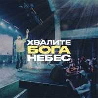 Хвалите Бога Небес - Single - ВАСЯ КУЛИГАН