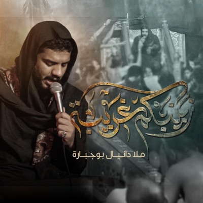 Danial BoJbarah - زينبكم غريبة