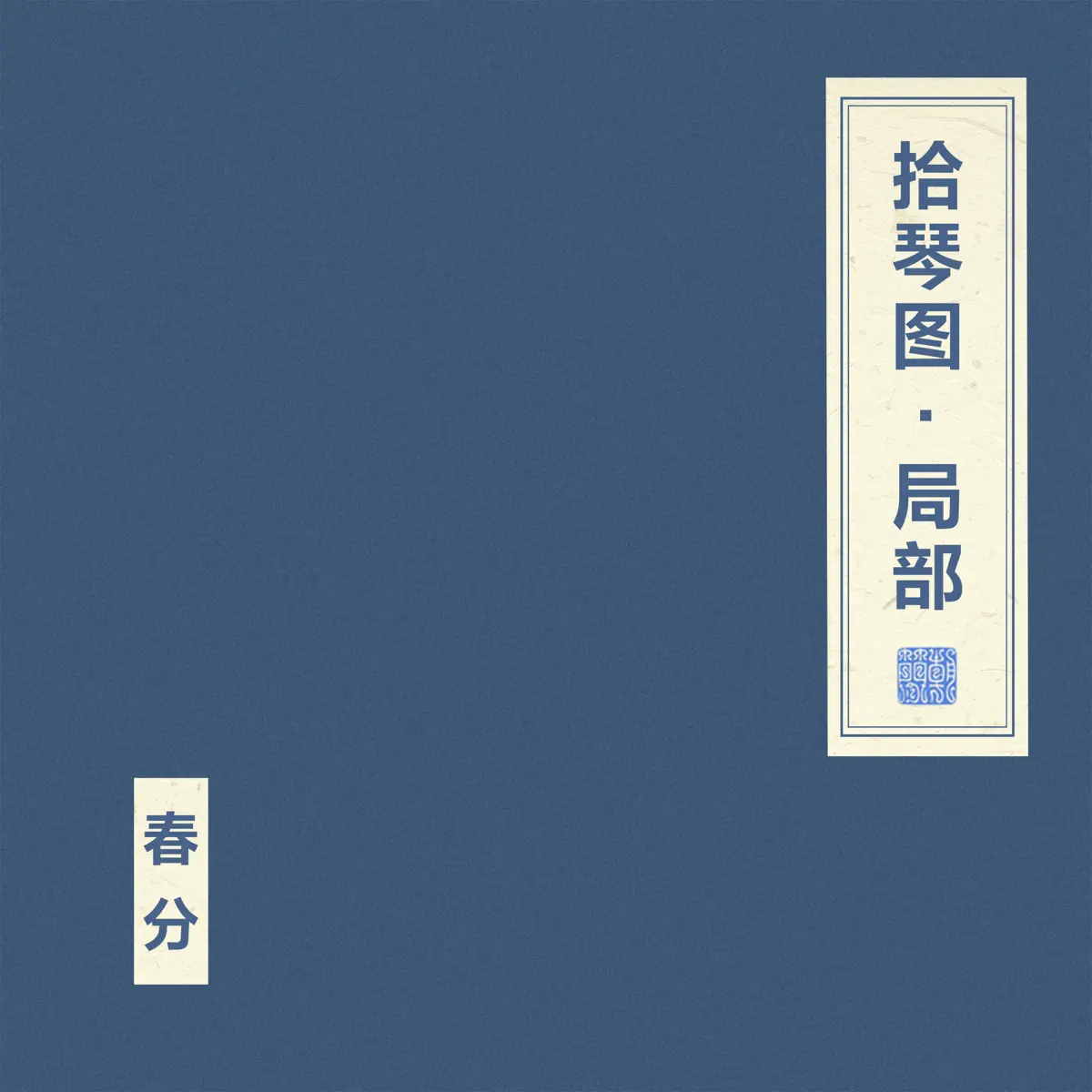 窦唯 & 不一样乐队 - 拾琴图·局部 (2024) [iTunes Plus AAC M4A]-新房子