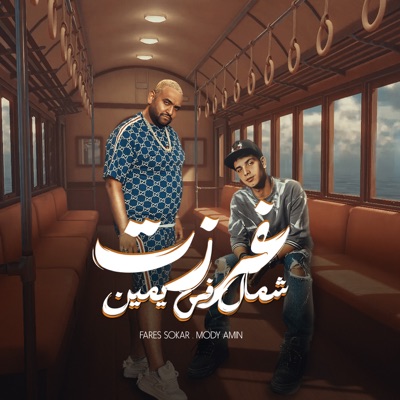 غرزت شمال في يمين (انا وانا ماشي سايق مكنتي) - Single