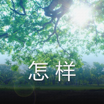 怎样 - Single