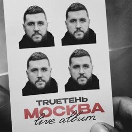 Сундук (Live) TRUEten