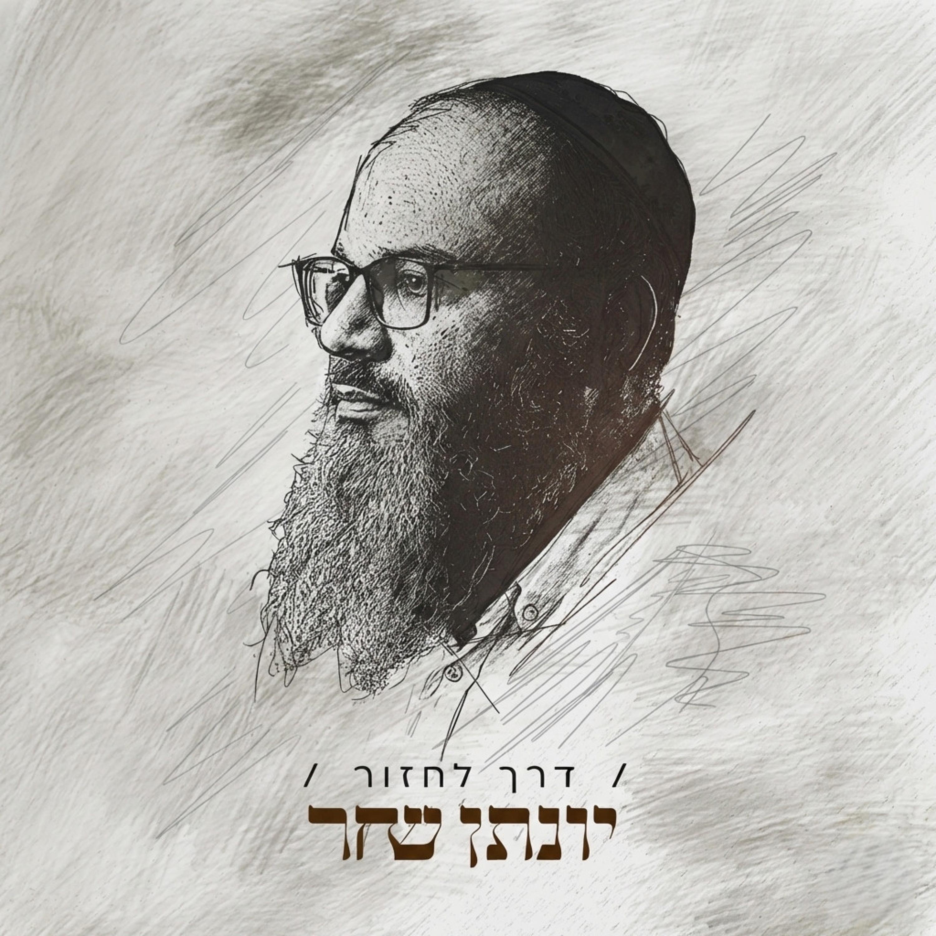 דרך לחזור - Single