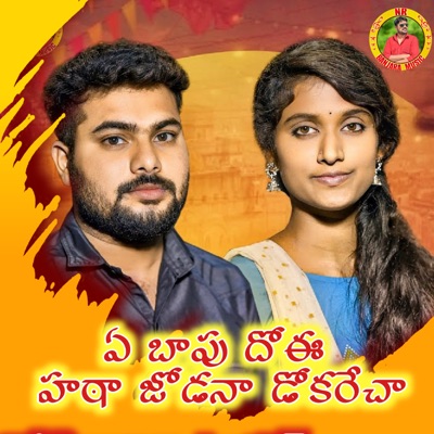 A Bapu Doai Hatha Jodana Dokarecha (feat. Mothilal Rathod) - Single