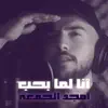 Amjad Jomaa - Ana Lamma Bheb
