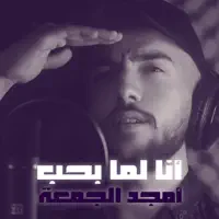 Ana Lamma Bheb — Amjad Jomaa