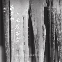 南方的冬天没有雪 - Single - 萧远楼, 篮子, 满天星海 & 6QM