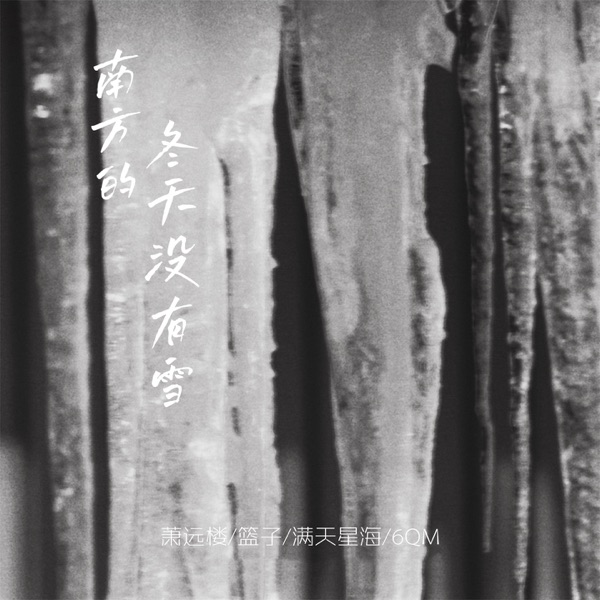 南方的冬天没有雪 - Single