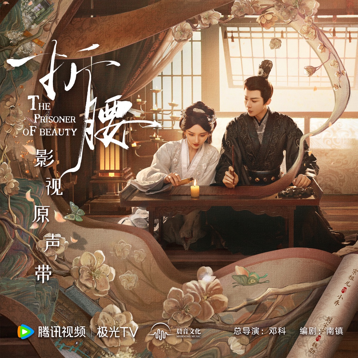 群星 - 折腰 影视原声专辑 - EP (2025) [iTunes Plus AAC M4A]-新房子