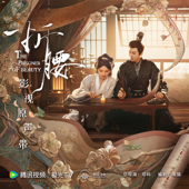 《折腰》影视原声专辑 - EP