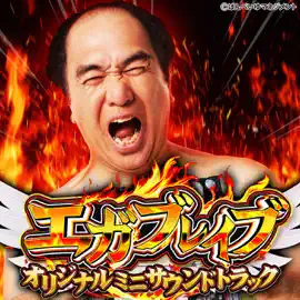 エガブレイブオリジナルミニサウンドトラック (豊丸産業)