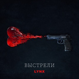 Выстрели LYNX