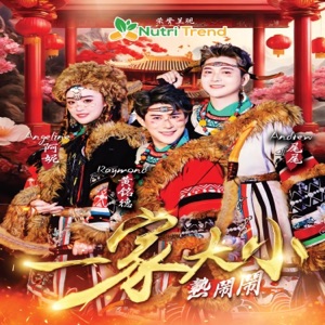 Angeline (阿妮), Raymond (黄铭德) & Andrew (尾尾) - Gong Xi Dajia Fa Da Ca (恭喜大家发大财) - 排舞 編舞者