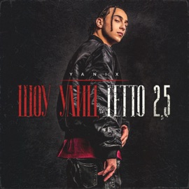 Без фильтров (feat. ST & Kid Sole) Yanix