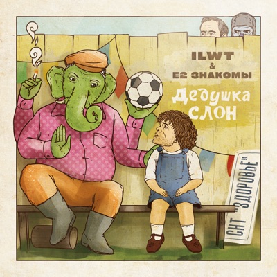 Дедушка Слон - Single