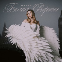 Белая Ворона - Single - МАРИЯ