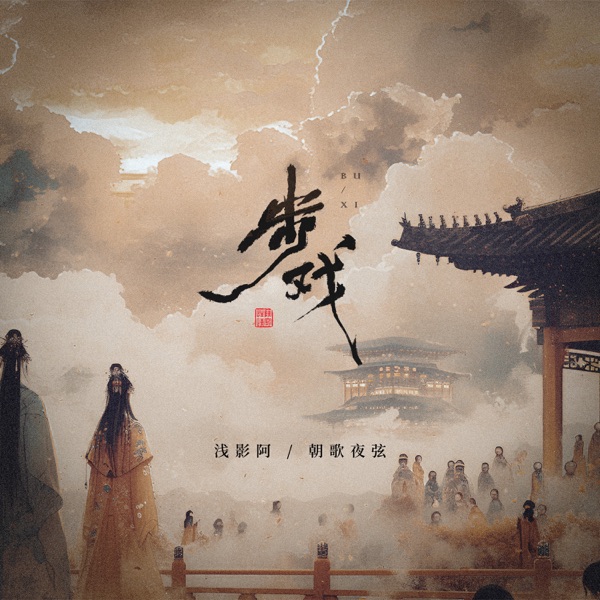 步戏 - Single