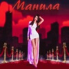 Манила - Single