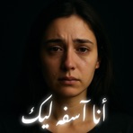 أنا اسفه ليك - كان غصب عني - Single