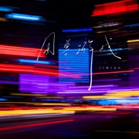 困兽游戏 - Single - Kinn