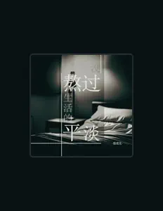 Listen to 岳戎戈, watch music videos, read bio, see tour dates & more!