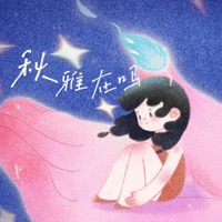 秋雅在吗 - Single - 一杯阿茶 & 玉米岛格