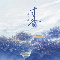 寸香 - Single - 晨不正